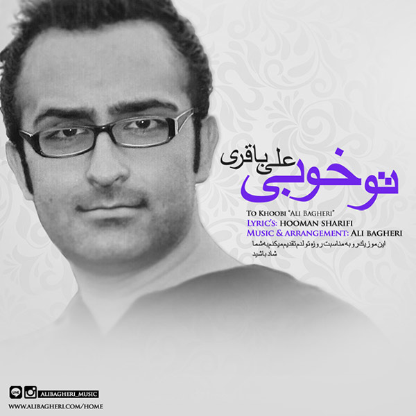 دانلود آهنگ جدید علی باقری به نام تو خوبی دانلود آهنگ جدید علی باقری به نام تو خوبی